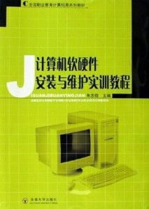計算機(jī)軟硬件安裝與維護(hù)實訓(xùn)教程 軟件開發(fā)環(huán)境搭建與優(yōu)化